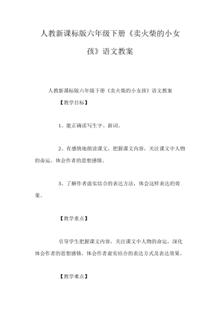 人教新课标版六年级下册《卖火柴的小女孩》语文教案