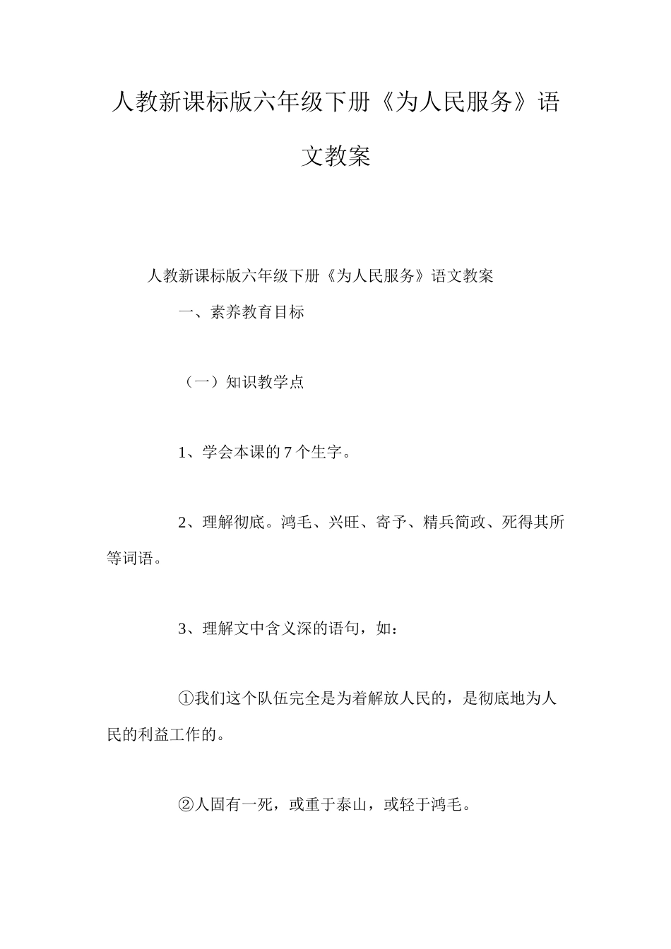 人教新课标版六年级下册《为人民服务》语文教案_第1页