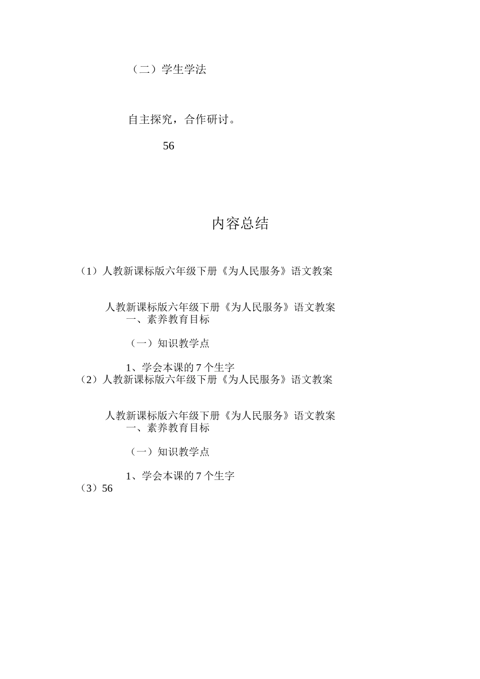 人教新课标版六年级下册《为人民服务》语文教案_第3页