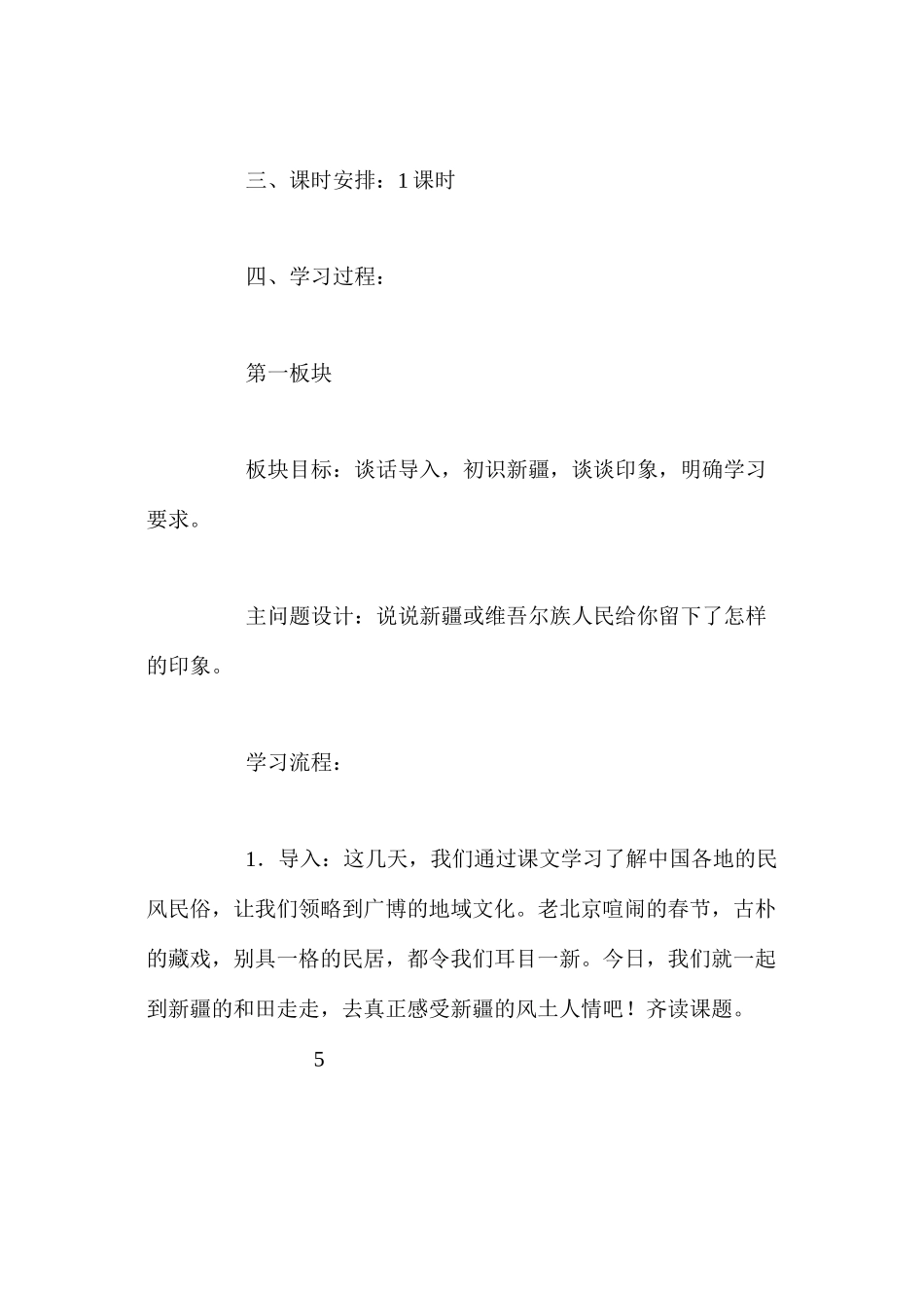 人教新课标版六年级下册《和田的维吾尔人》语文教案_第2页