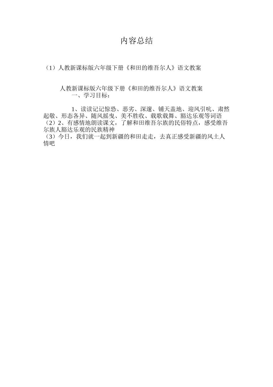 人教新课标版六年级下册《和田的维吾尔人》语文教案_第3页