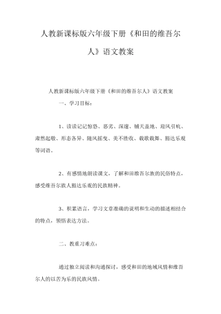 人教新课标版六年级下册《和田的维吾尔人》语文教案