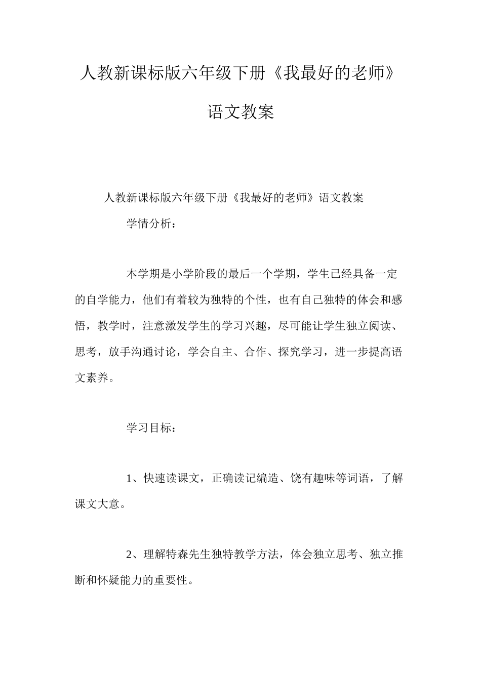 人教新课标版六年级下册《我最好的老师》语文教案_第1页