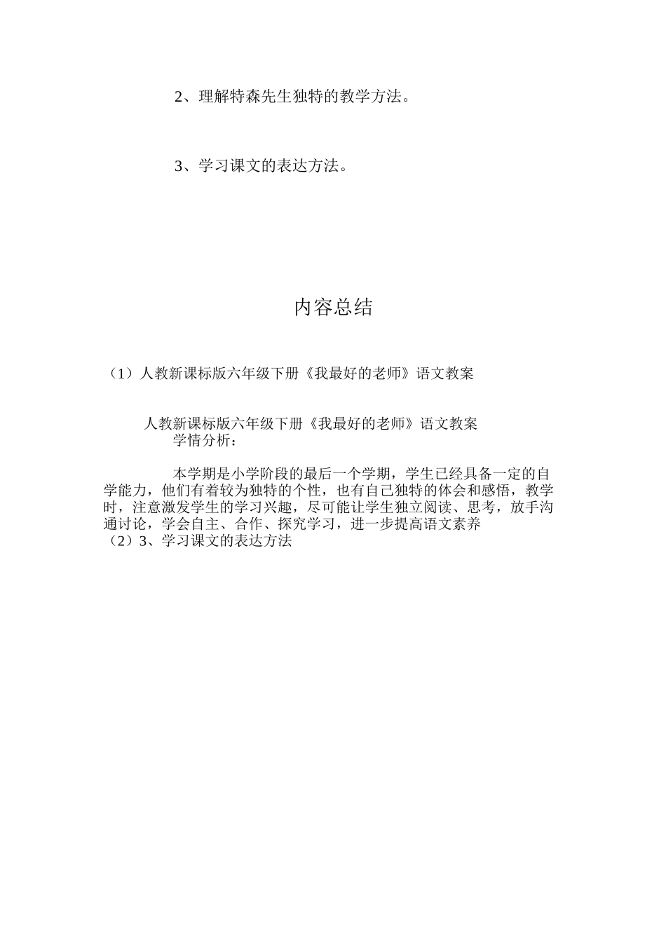 人教新课标版六年级下册《我最好的老师》语文教案_第3页