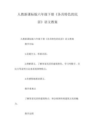 人教新课标版六年级下册《各具特色的民居》语文教案