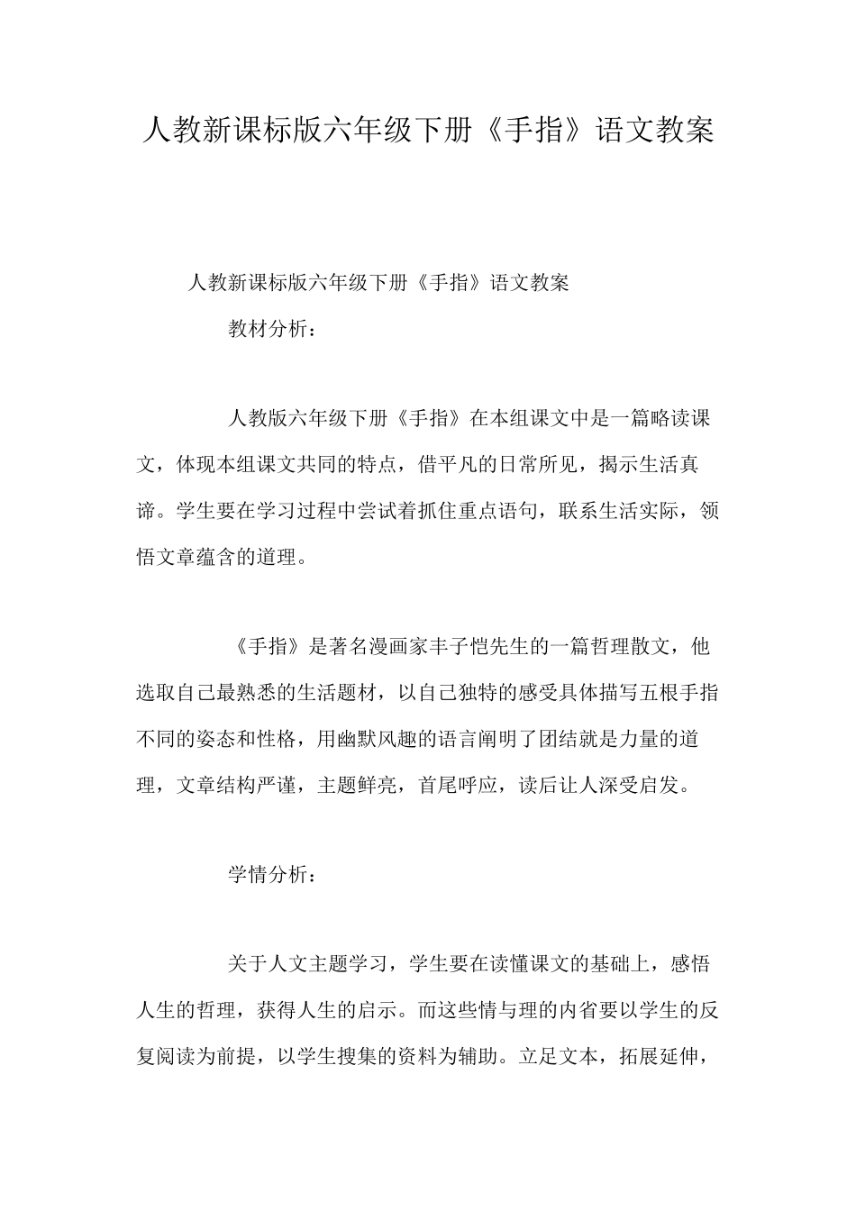 人教新课标版六年级下册《手指》语文教案_第1页