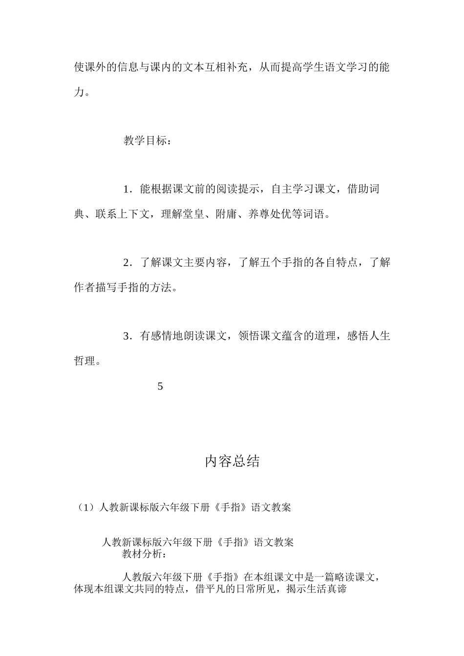 人教新课标版六年级下册《手指》语文教案_第2页