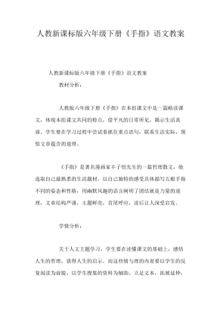 人教新课标版六年级下册《手指》语文教案