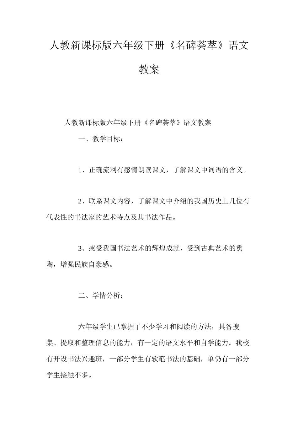 人教新课标版六年级下册《名碑荟萃》语文教案_第1页
