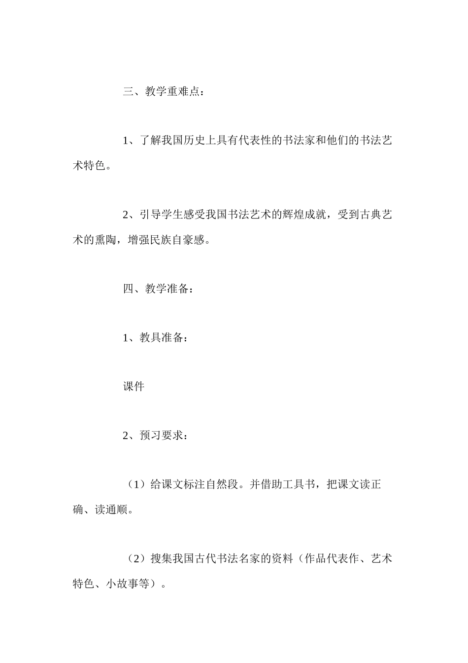 人教新课标版六年级下册《名碑荟萃》语文教案_第2页