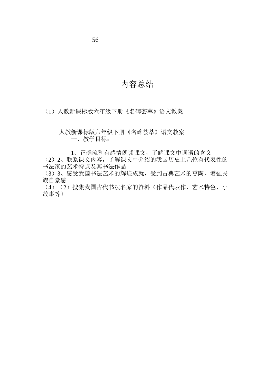 人教新课标版六年级下册《名碑荟萃》语文教案_第3页