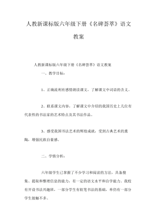 人教新课标版六年级下册《名碑荟萃》语文教案