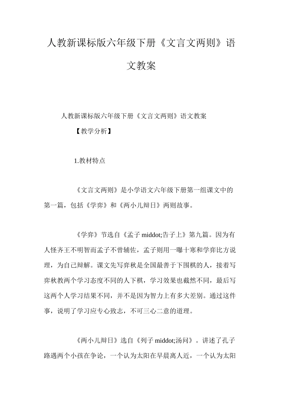 人教新课标版六年级下册《文言文两则》语文教案_第1页