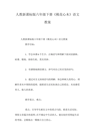 人教新课标版六年级下册《桃花心木》语文教案