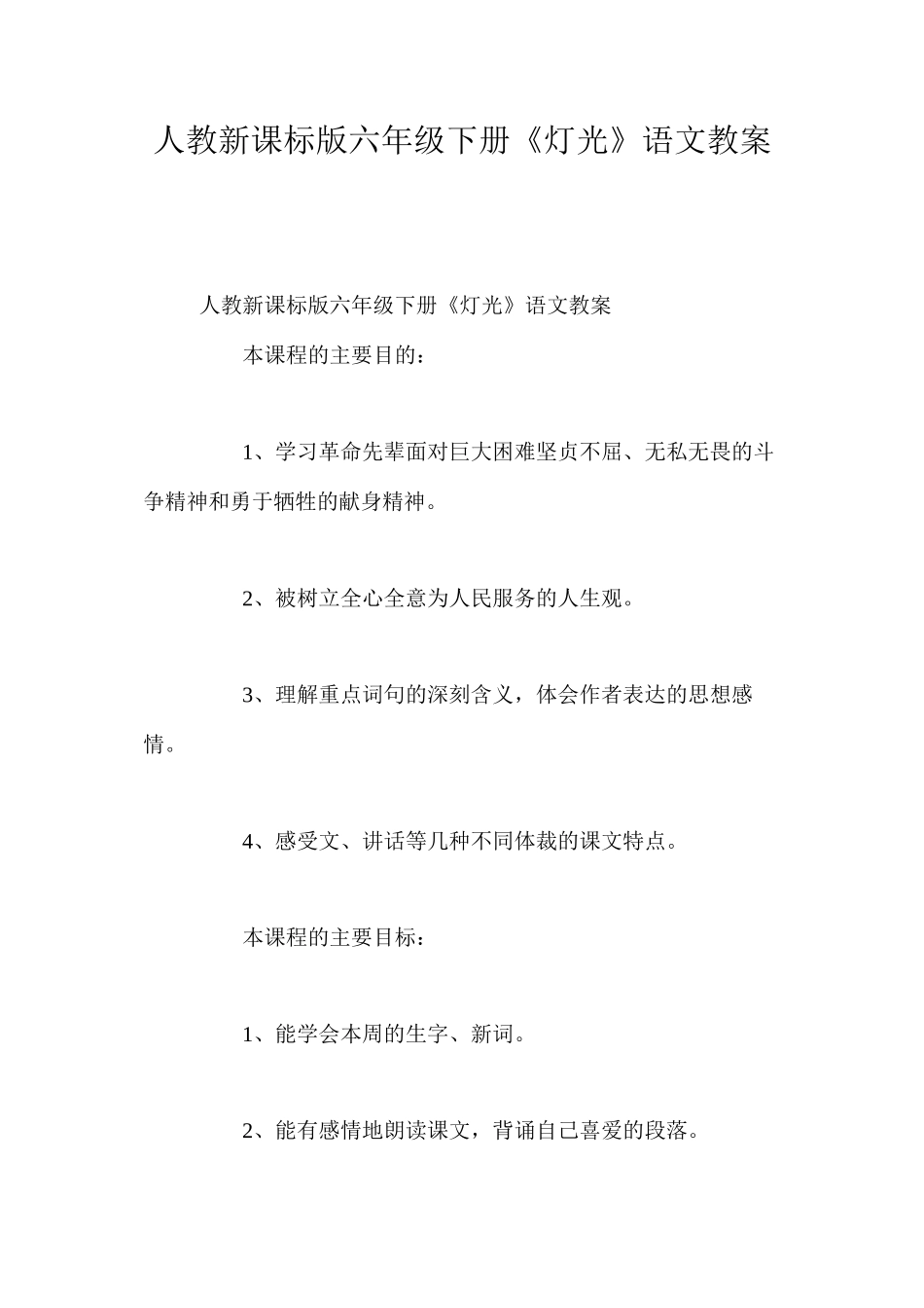 人教新课标版六年级下册《灯光》语文教案_第1页