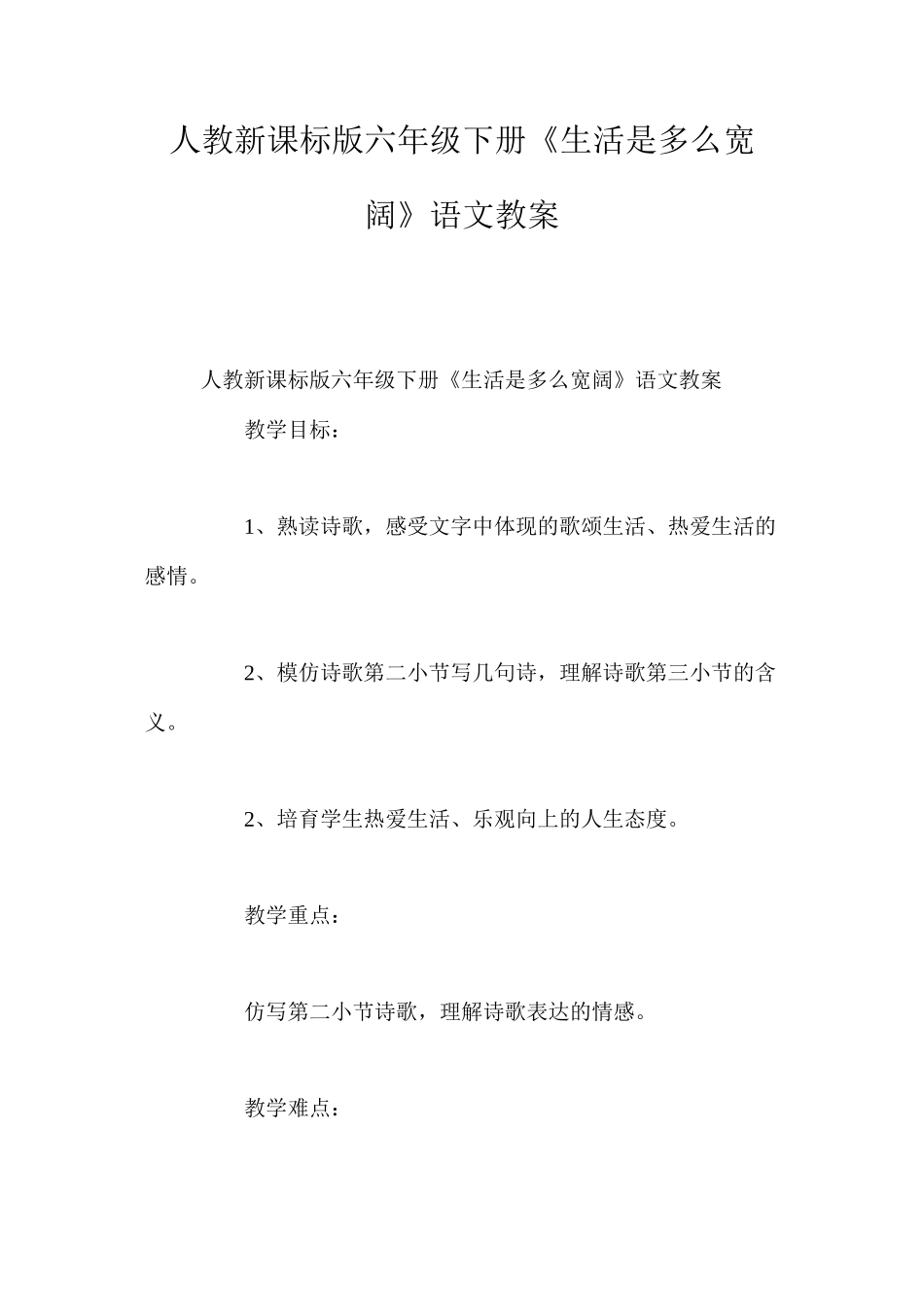 人教新课标版六年级下册《生活是多么广阔》语文教案_第1页