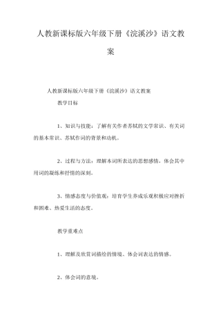 人教新课标版六年级下册《浣溪沙》语文教案