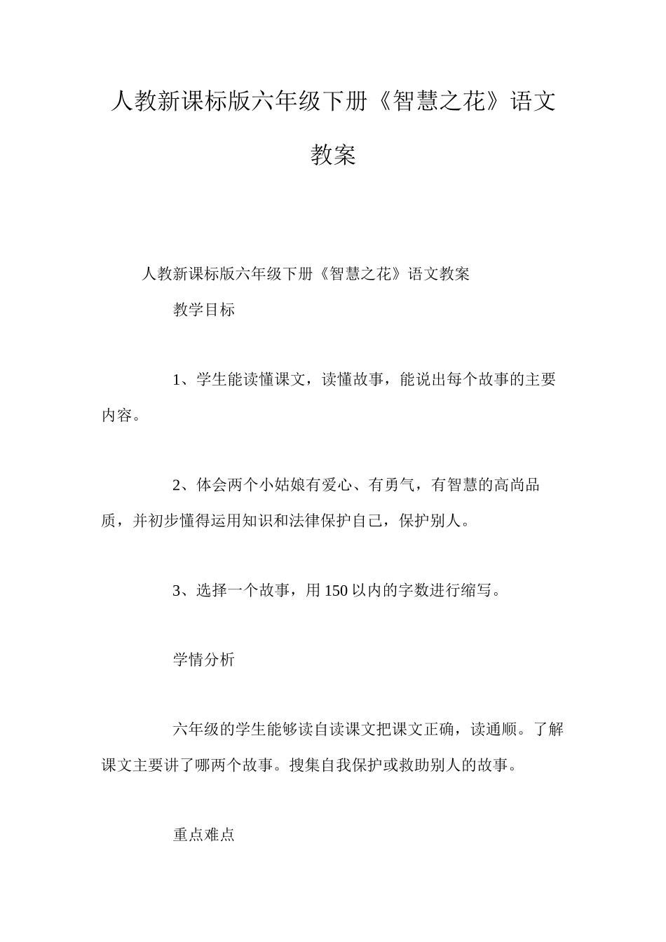 人教新课标版六年级下册《智慧之花》语文教案_第1页