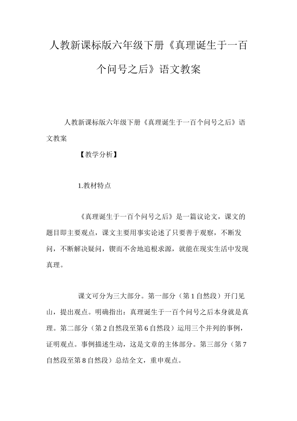 人教新课标版六年级下册《真理诞生于一百个问号之后》语文教案_第1页