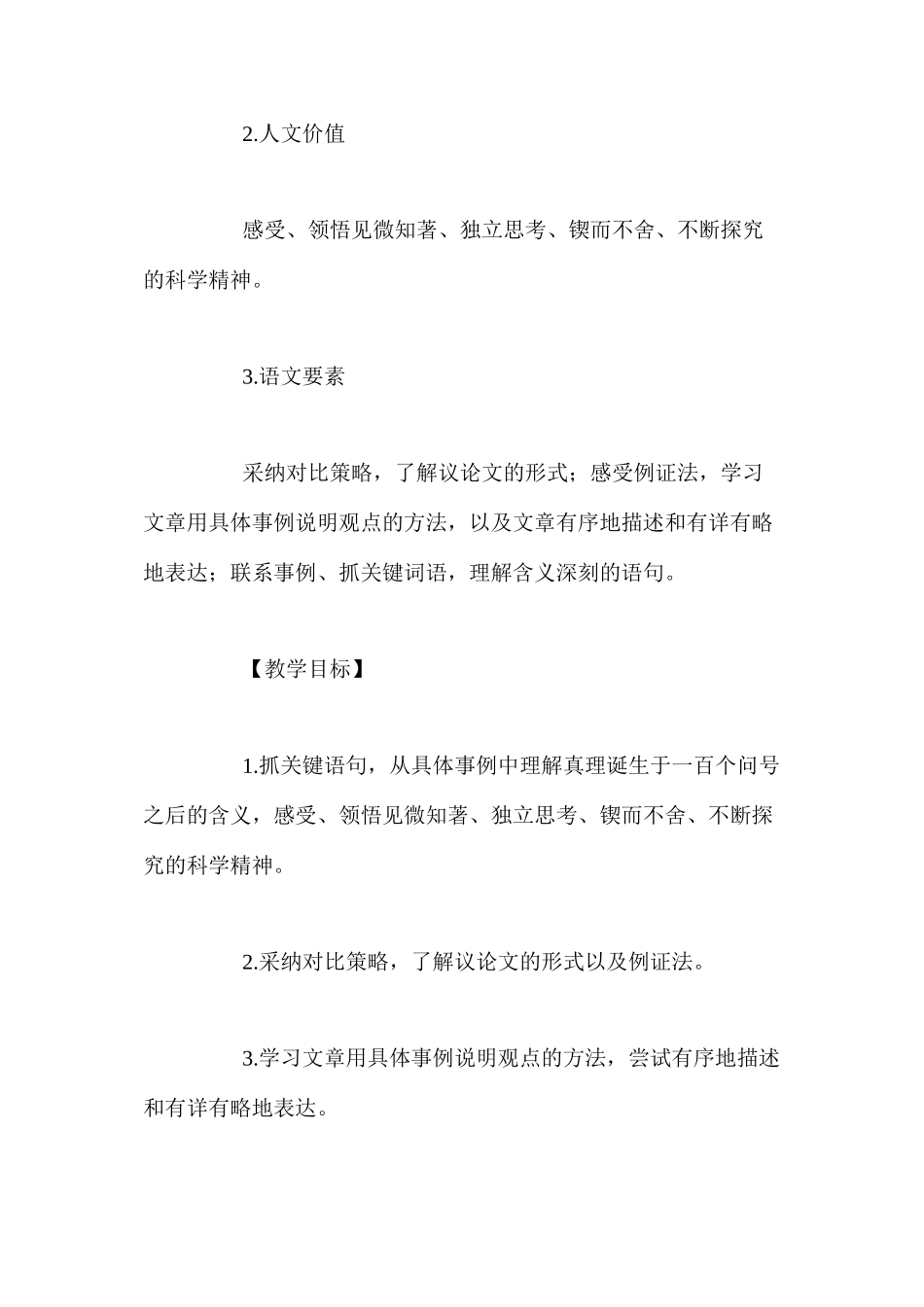 人教新课标版六年级下册《真理诞生于一百个问号之后》语文教案_第2页