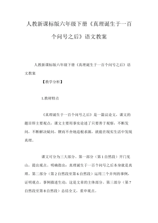 人教新课标版六年级下册《真理诞生于一百个问号之后》语文教案