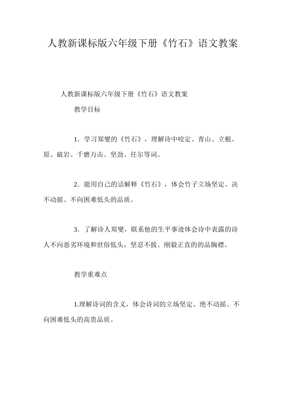 人教新课标版六年级下册《竹石》语文教案_第1页