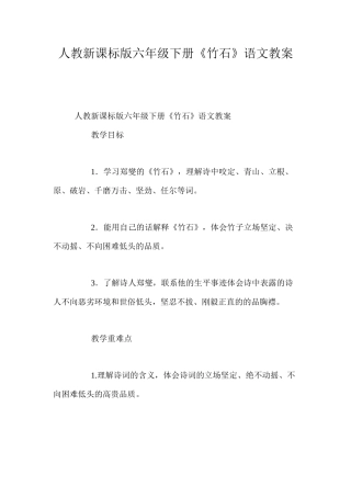人教新课标版六年级下册《竹石》语文教案