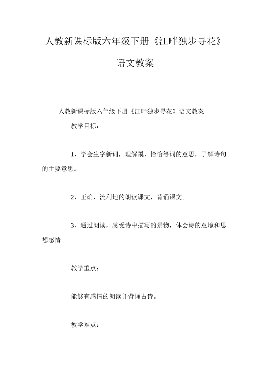 人教新课标版六年级下册《江畔独步寻花》语文教案_第1页