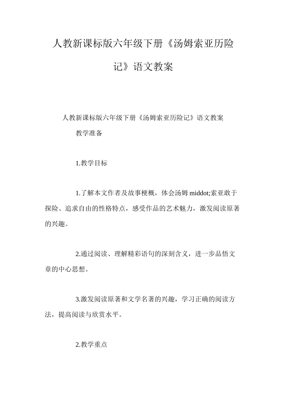人教新课标版六年级下册《汤姆索亚历险记》语文教案_第1页