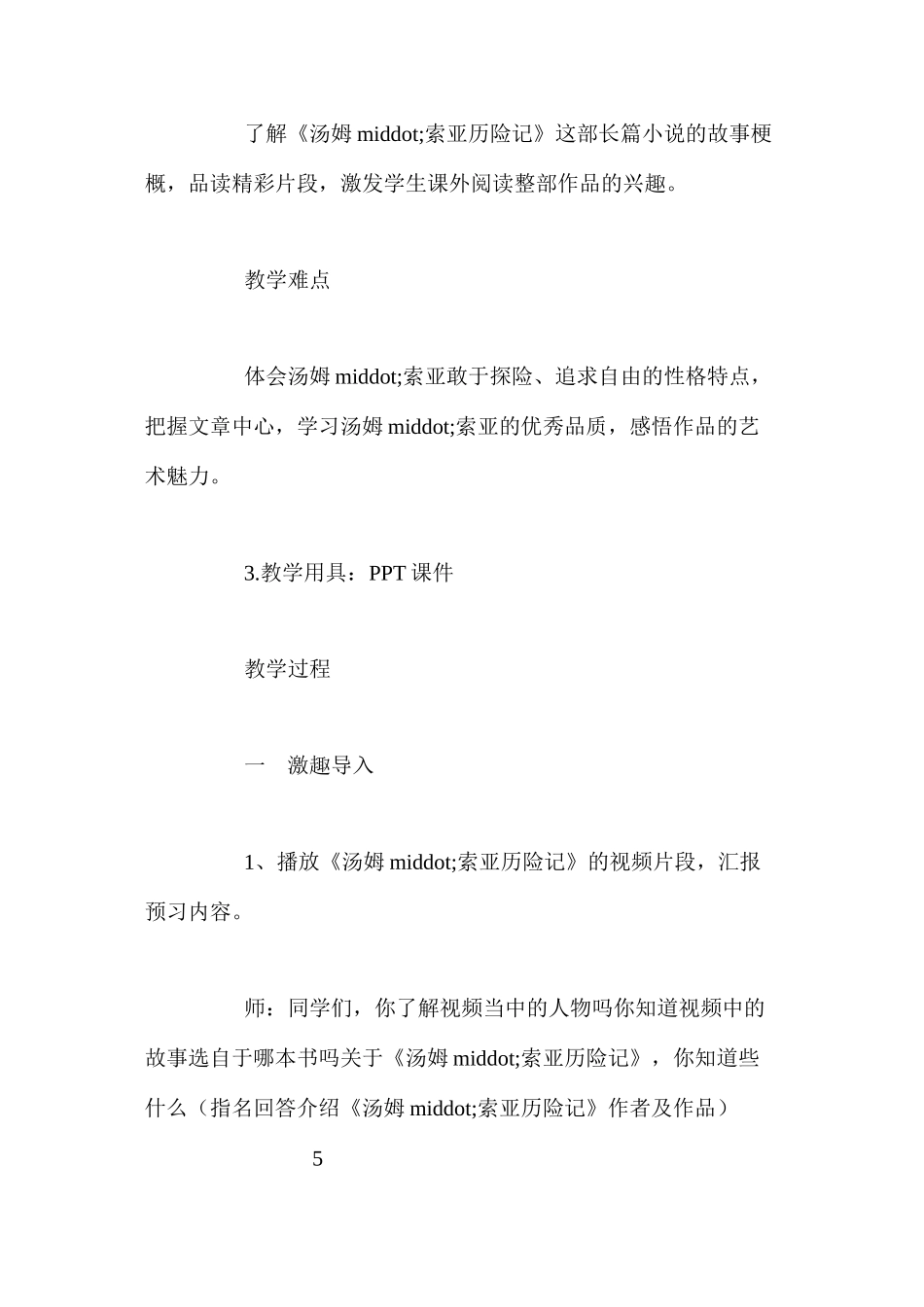 人教新课标版六年级下册《汤姆索亚历险记》语文教案_第2页
