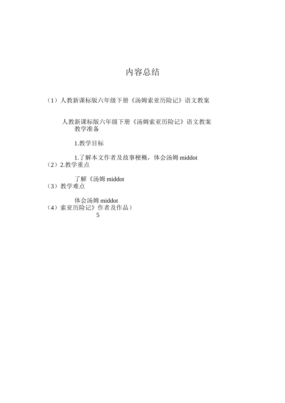 人教新课标版六年级下册《汤姆索亚历险记》语文教案_第3页