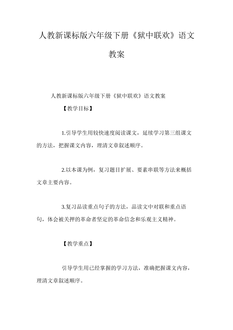 人教新课标版六年级下册《狱中联欢》语文教案_第1页