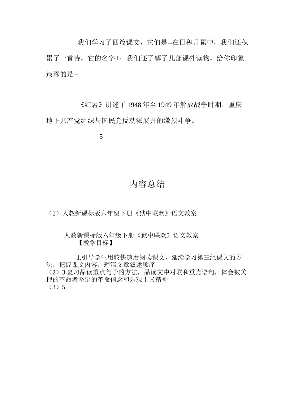 人教新课标版六年级下册《狱中联欢》语文教案_第3页