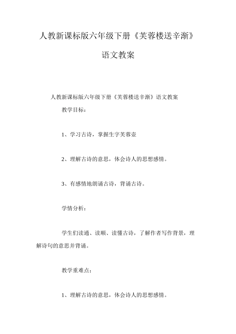 人教新课标版六年级下册《芙蓉楼送辛渐》语文教案_第1页