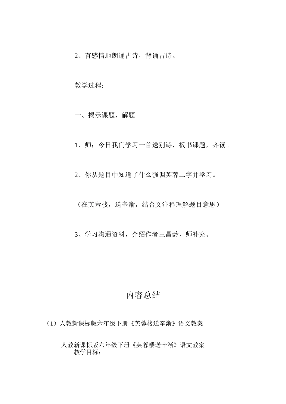 人教新课标版六年级下册《芙蓉楼送辛渐》语文教案_第2页