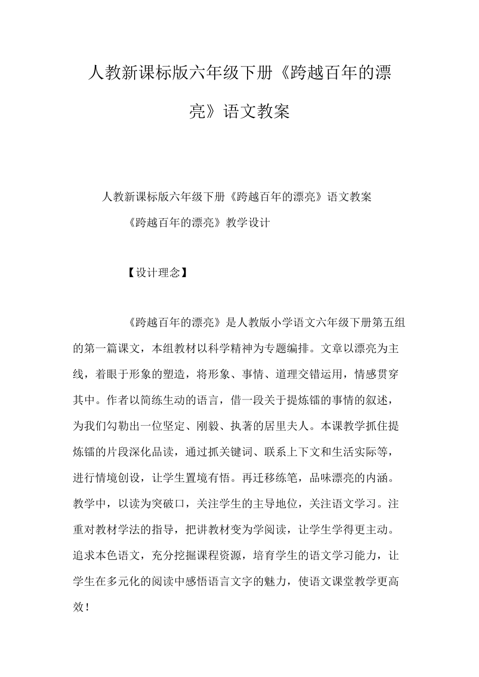 人教新课标版六年级下册《跨越百年的美丽》语文教案_第1页
