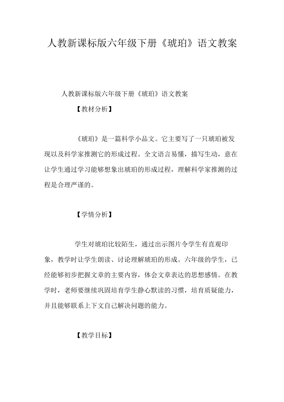 人教新课标版六年级下册《琥珀》语文教案_第1页