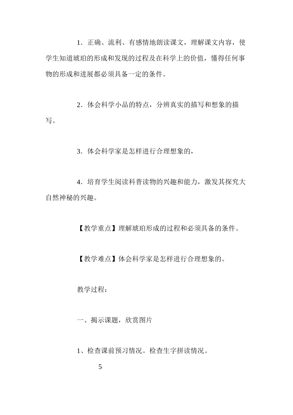 人教新课标版六年级下册《琥珀》语文教案_第2页