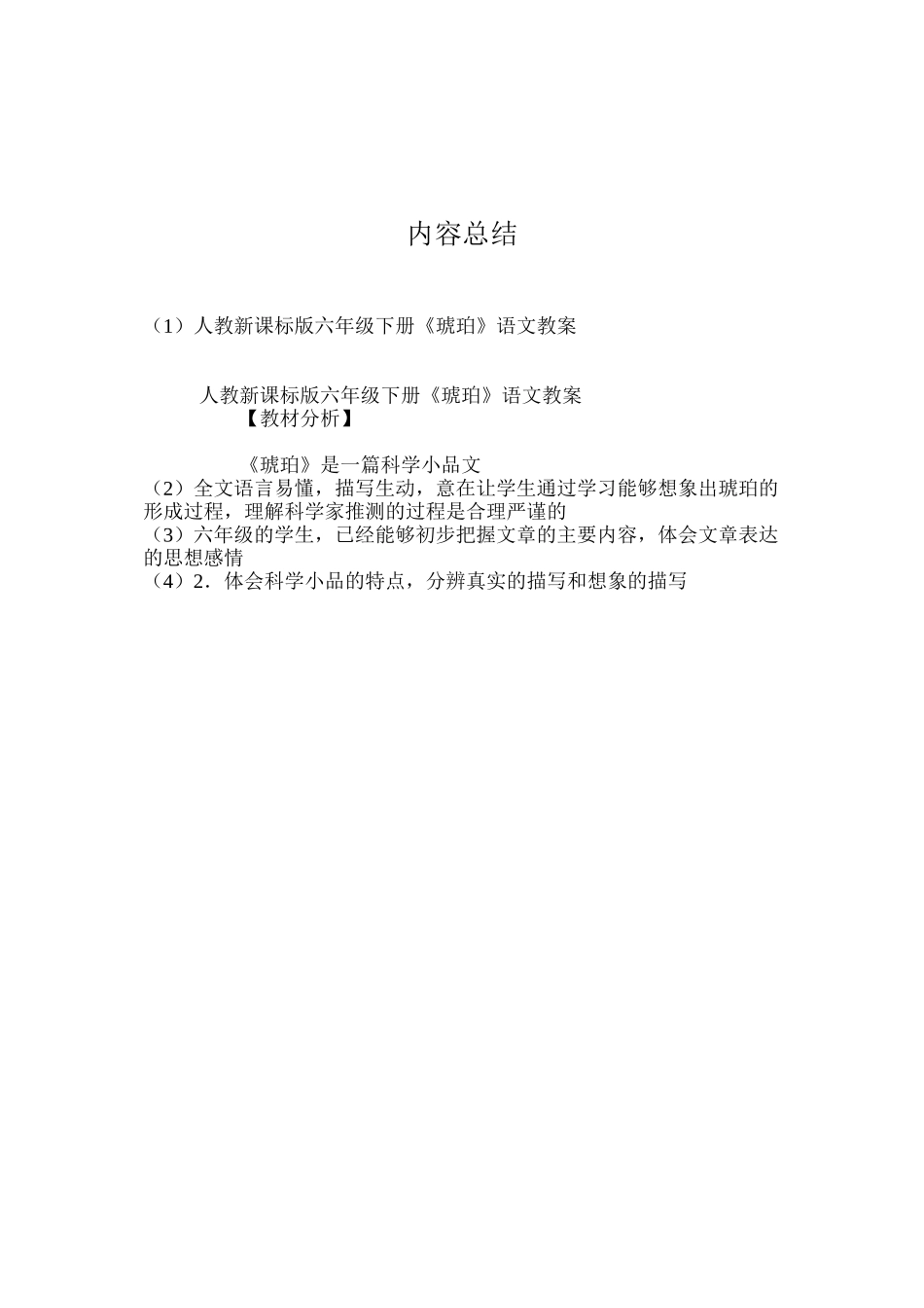 人教新课标版六年级下册《琥珀》语文教案_第3页