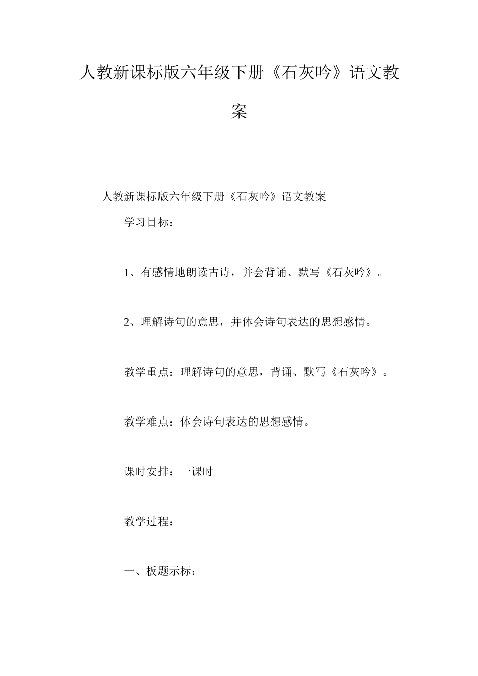 人教新课标版六年级下册《石灰吟》语文教案_第1页
