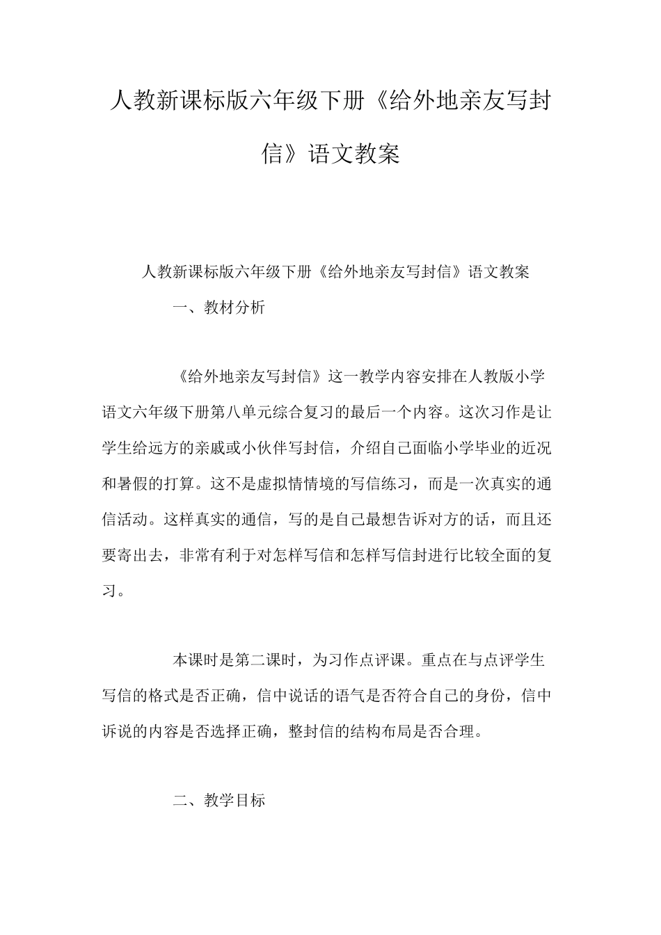 人教新课标版六年级下册《给外地亲友写封信》语文教案_第1页