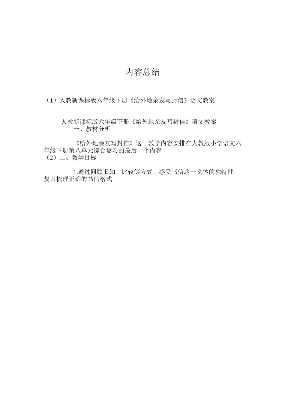 人教新课标版六年级下册《给外地亲友写封信》语文教案_第3页