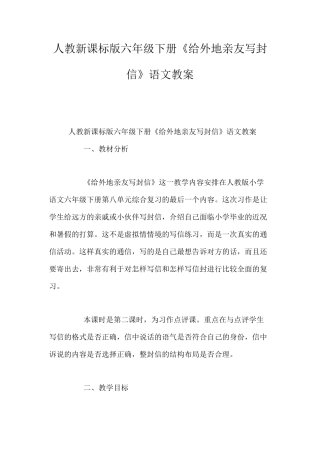 人教新课标版六年级下册《给外地亲友写封信》语文教案