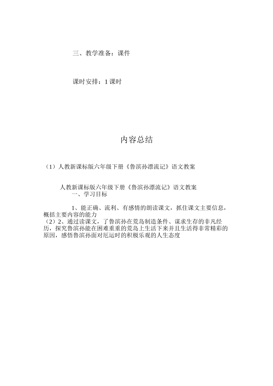 人教新课标版六年级下册《鲁滨孙漂流记》语文教案_第2页