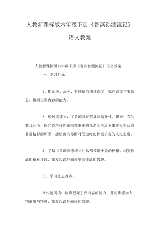 人教新课标版六年级下册《鲁滨孙漂流记》语文教案