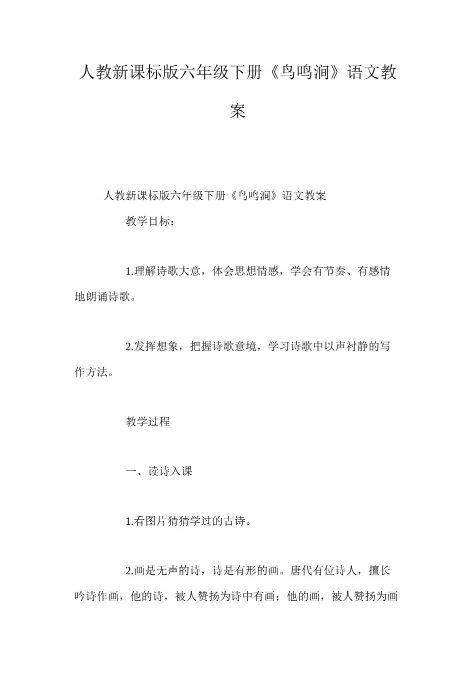 人教新课标版六年级下册《鸟鸣涧》语文教案_第1页