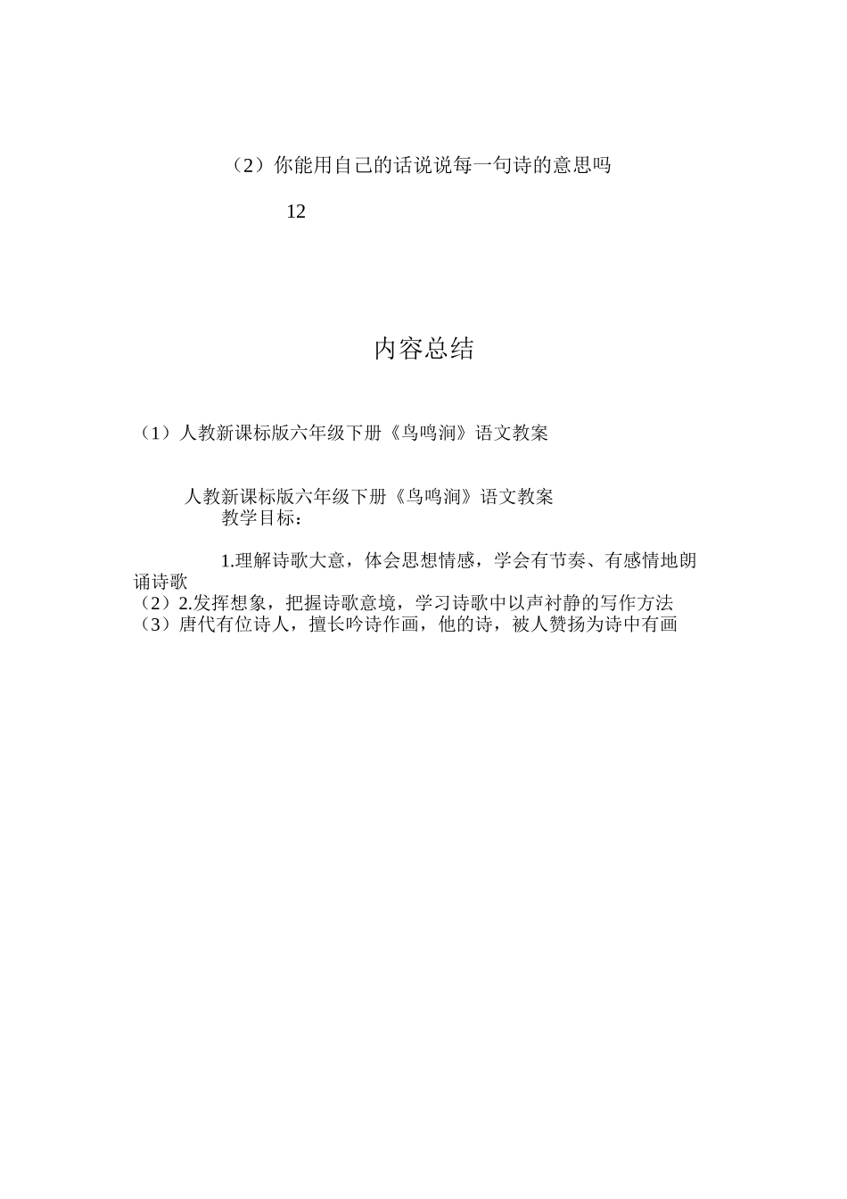 人教新课标版六年级下册《鸟鸣涧》语文教案_第3页