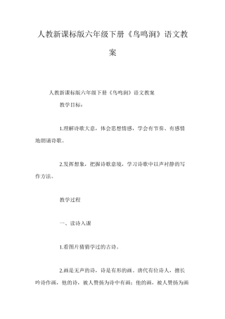 人教新课标版六年级下册《鸟鸣涧》语文教案