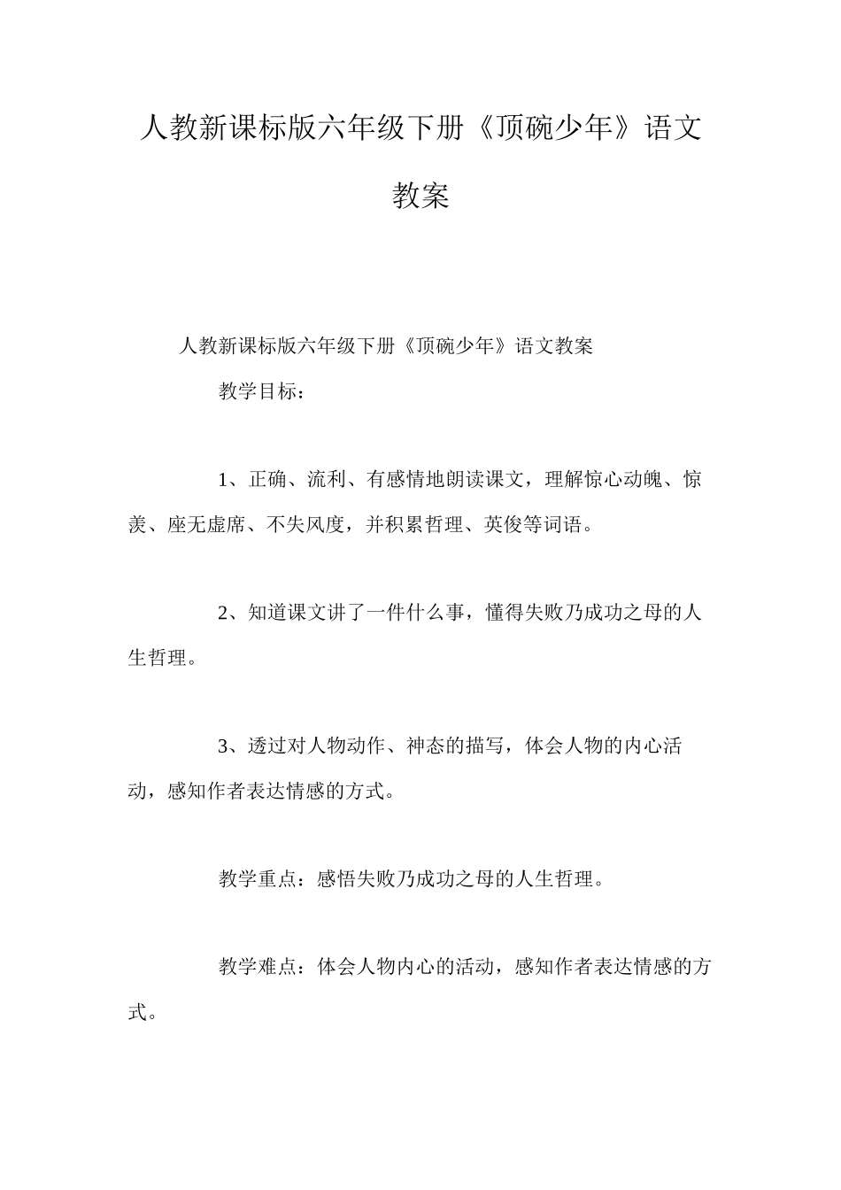 人教新课标版六年级下册《顶碗少年》语文教案_第1页