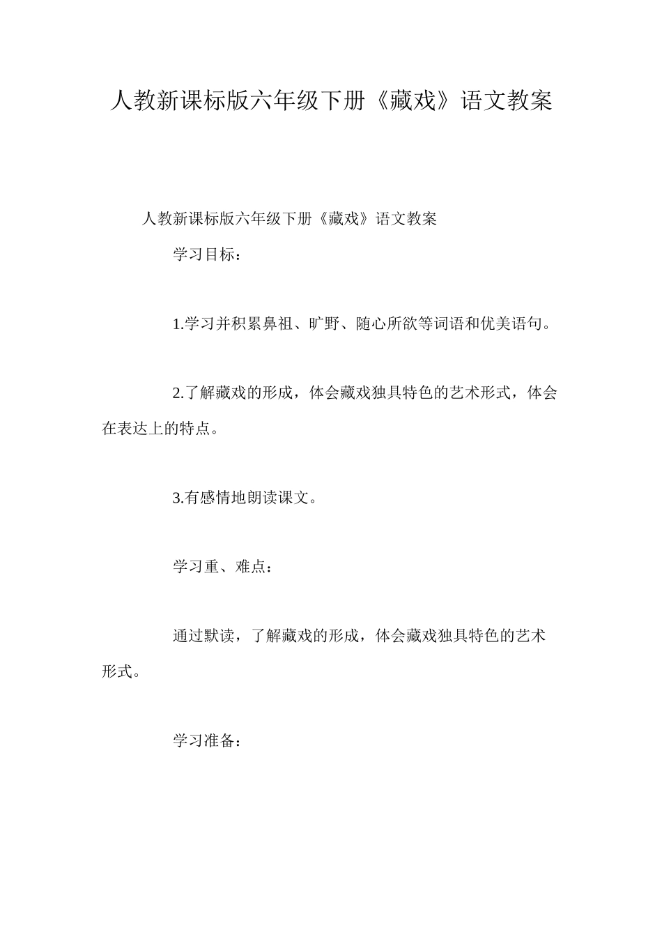 人教新课标版六年级下册《藏戏》语文教案_第1页